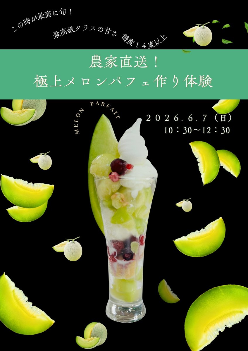 info35863272's tweet photo. この時が最高に旬！
糖度１４度以上の肥後グリーンメロンを使い
メロンパフェ作り体験を開催します。

メロンシャーベット・七城米（しちじょうまい）アイスを乗せて
手作りソフトクリーム巻き体験も

6/7（日）砦農園にて
２０名限定
おひとり3,300円（税込）
詳しくはhttps://t.co/hBKXAebZTX https://t.co/0mUdLZ7YaJ