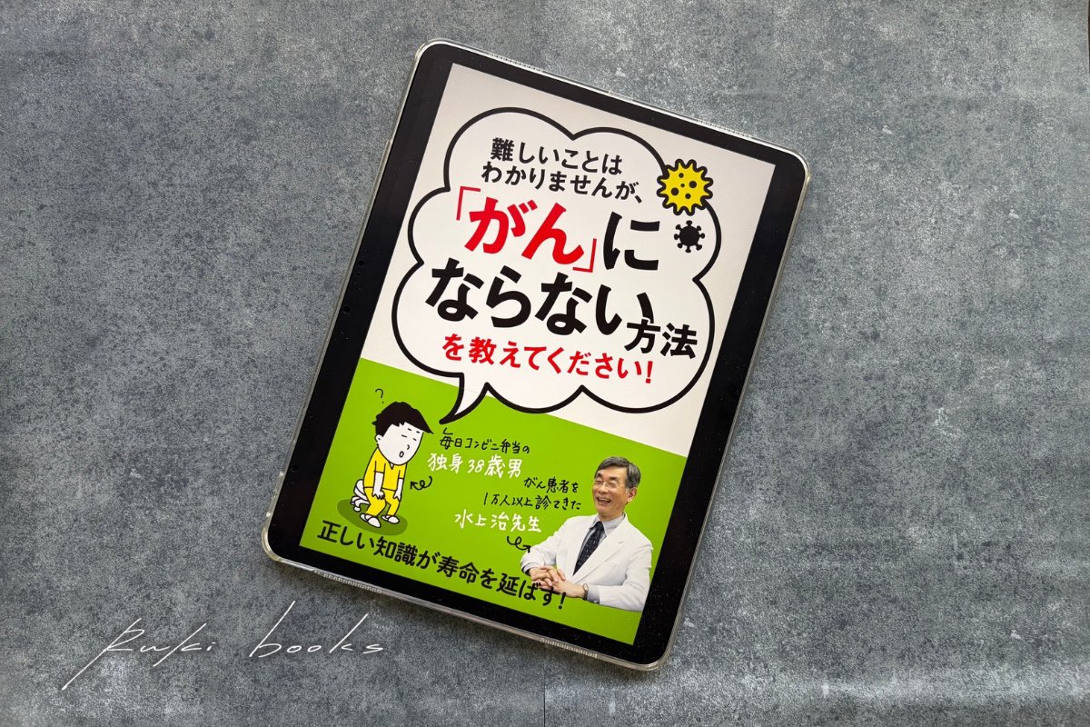 RukiBooks's tweet photo. 『難しいことはわかりませんが、「がん」にならない方法を教えてください！』

◽️著作者　水上治、大橋弘祐
◽️出版社　文響社
◽️発売日　2016年4月28日

超素人にもわかりやすく癌についてのあれこれを解説した一冊。セカンドオピニオンやサードオピニオンも大事。親に贈りたいと思った一冊。

#読了 https://t.co/LvRGXrlT6E