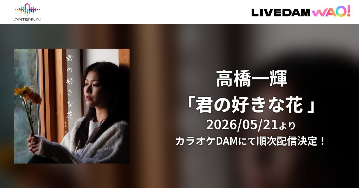 t_kazuki_staff's tweet photo. 【カラオケ配信開始】

朗報😳✨
みんなが沢山聴いてくれたお陰で…。

髙橋一輝「君の好きな花」
配信予定日5月21日（木）～

カラオケDAMにて配信開始されます！
全国の【LIVE DAM WAO!】【LIVEDAM Aiシリーズ】導入店舗で歌えるようになります！

#髙橋一輝
#TuneCoreJapan
#ANTENNA_DAM
#DAM https://t.co/JI2EKh1sQl