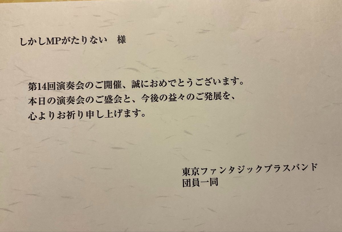 lack_of_mp's tweet photo. 昨日は、素敵なご祝電をたくさん頂戴しました！
団員一同、心より御礼申し上げます✨
#mp14th 

Game Addict’s Music Ensemble様
@gameband

Toyama Play a game Sounds orchestra 様
@TPSorchestra

コスモスカイオーケストラ様
@Cosmosky_Tw

東京ファンタジックブラスバンド様
@TFB_PR https://t.co/VxrgXjyVzb