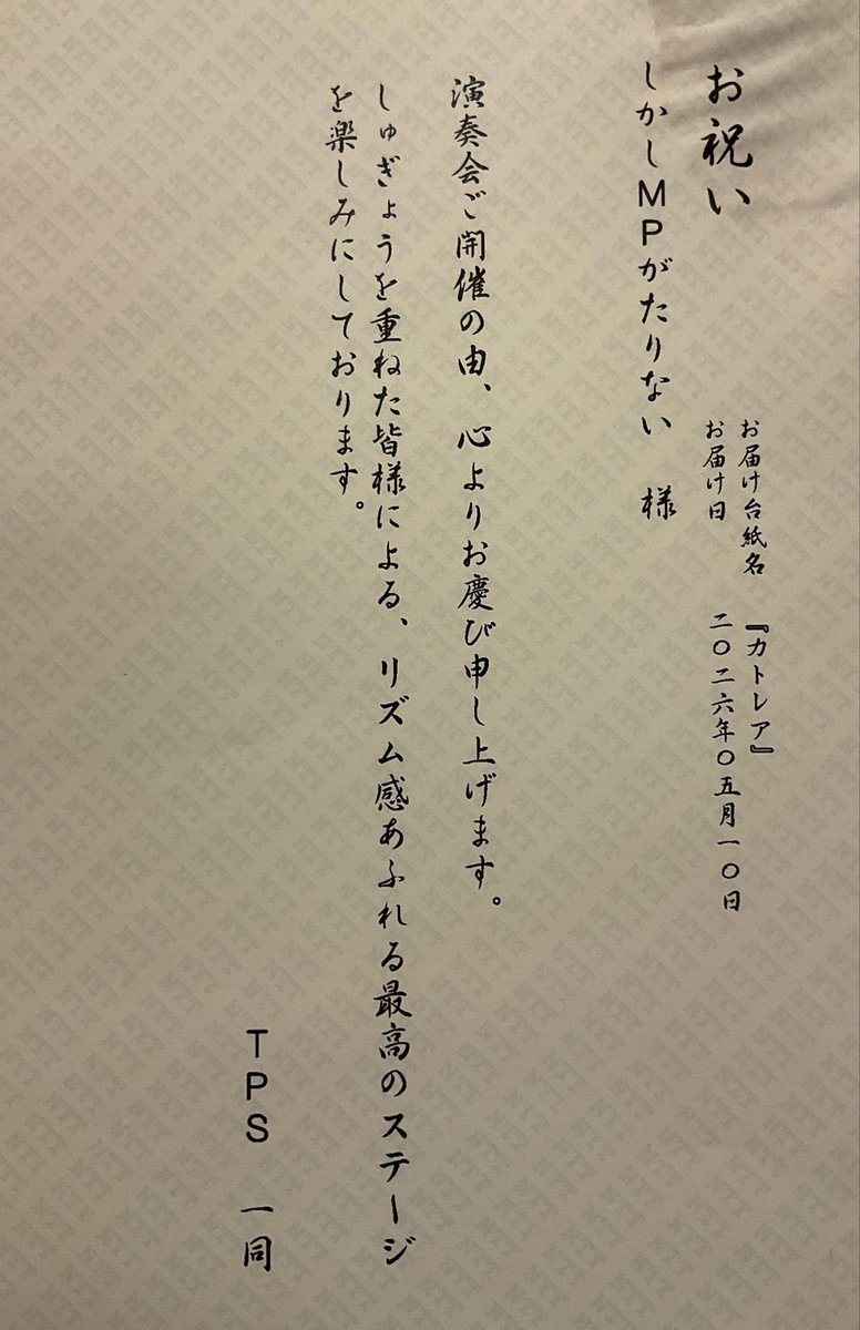 lack_of_mp's tweet photo. 昨日は、素敵なご祝電をたくさん頂戴しました！
団員一同、心より御礼申し上げます✨
#mp14th 

Game Addict’s Music Ensemble様
@gameband

Toyama Play a game Sounds orchestra 様
@TPSorchestra

コスモスカイオーケストラ様
@Cosmosky_Tw

東京ファンタジックブラスバンド様
@TFB_PR https://t.co/VxrgXjyVzb