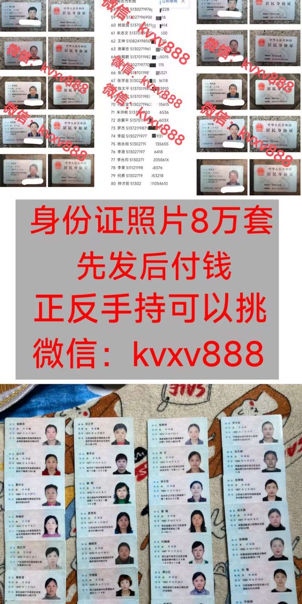 Mark8tv's tweet photo. 高清身份证照片+正反面+手持，可以挑，可以选性别年龄地区。不是万人骑白花钱，���种资源少的小作坊，一百张无限发，我这里包验证通过。身份证信息，身份证号码名字，正反面轻松实名，海关清关，8万套一手现拍都有。
#证件 #破处 #真人 #厕拍 #偷拍 ＃监控 ＃护照
#身份证
#手持照片
#身份证正反面 https://t.co/9uy05AmUPq