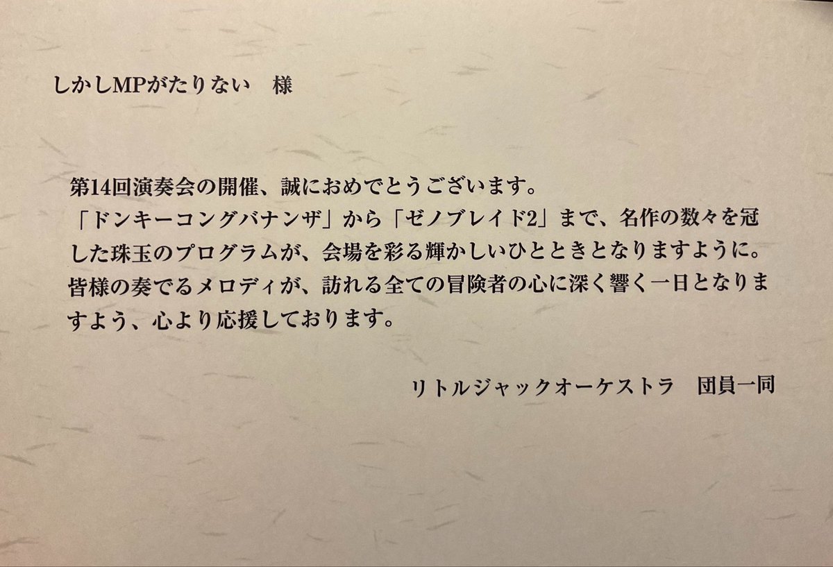 lack_of_mp's tweet photo. ラストエリクサーウインドオーケストラ様
@LEWO_GameMusic

リトルジャックオーケストラ様
@_LJO_

ルセッタアミュゼ吹奏楽団様
@recette_amuze

以上、アルファベット+五十音順でご紹介いたしました🙏
中の人は祝電係の1人でもあるので、他の団体の祝電を見るのが大好き！ありがとうございました✨ https://t.co/PwhBk2Z7HK
