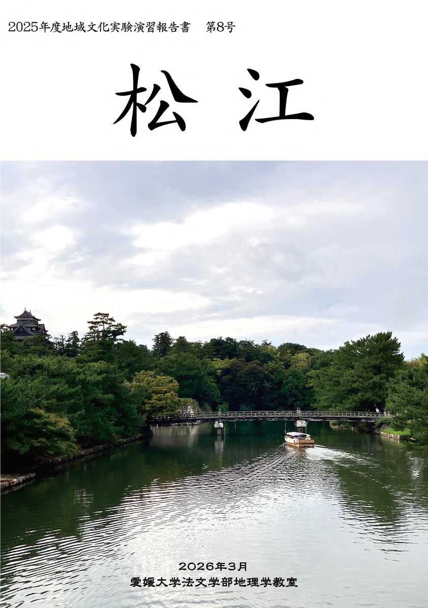 愛媛大学法文学部地理学教室 tweet media
