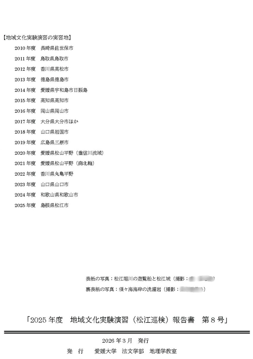 愛媛大学法文学部地理学教室 tweet media