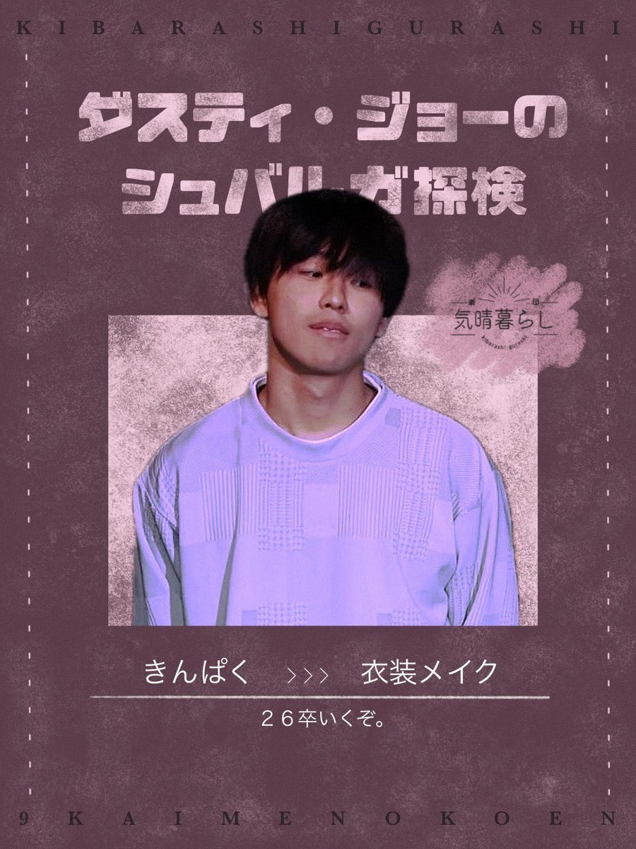 kibarasigurasi's tweet photo. 🎥【座組紹介】🌅

きんぱく

本名分からん後輩の代表格。体力すごいのでスキーも来てくれるし、学生らで車で旅行ばんばん行くらしい(*≧▽≦)ﾉｼ))いいね、The大学生してた。社会人一年目で、研修中に絵しりとりをするくらい会社がつまらんと語る、The若者！

 #気晴暮らし
 #演劇
 #シュバルガ探検 https://t.co/24peeqJh0q