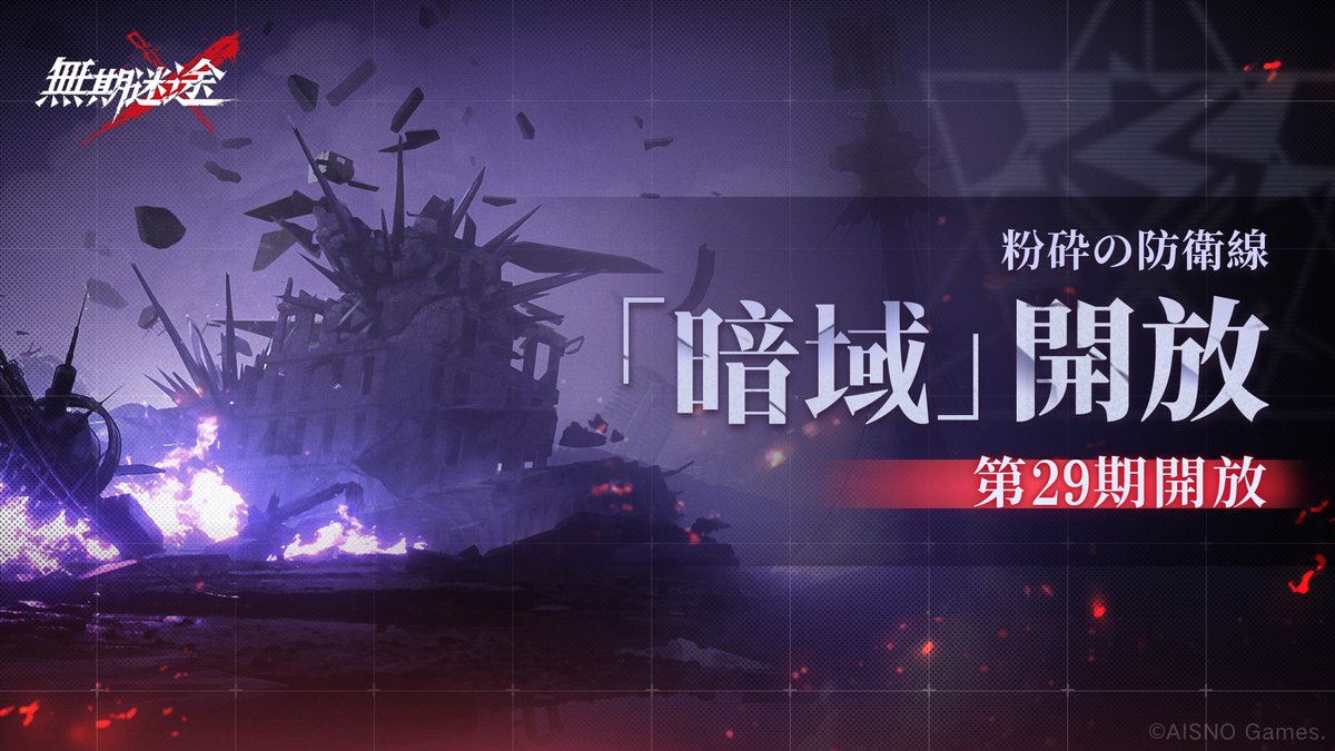無期迷途 (むきめいと) -公式- tweet media