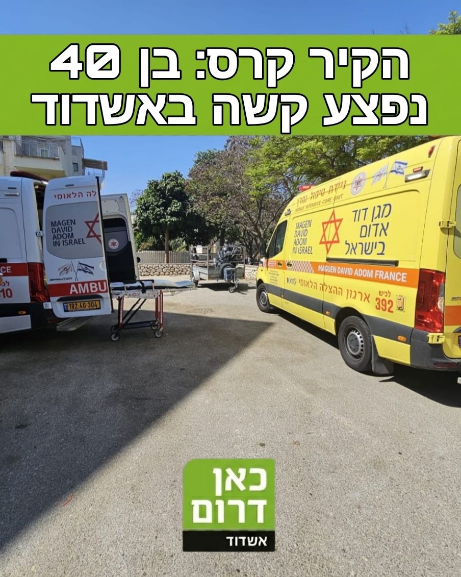 kan_ashdod's tweet photo. הקיר קרס: בן 40 נפצע קשה באשדוד> https://t.co/YAU6S4ndOp

צילום: הצלה דרום https://t.co/DKYV2c1oFq