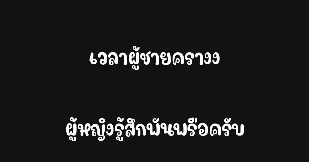 อยากเจอคนที่ดี tweet media