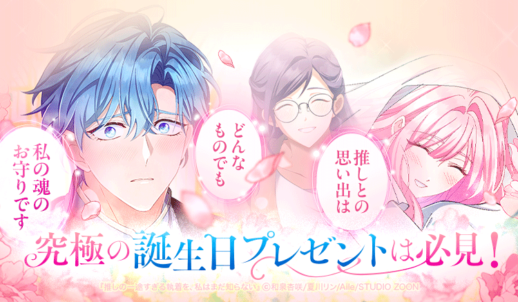 『推しまだ』【公式】@LINEマンガで連載中💎 tweet media