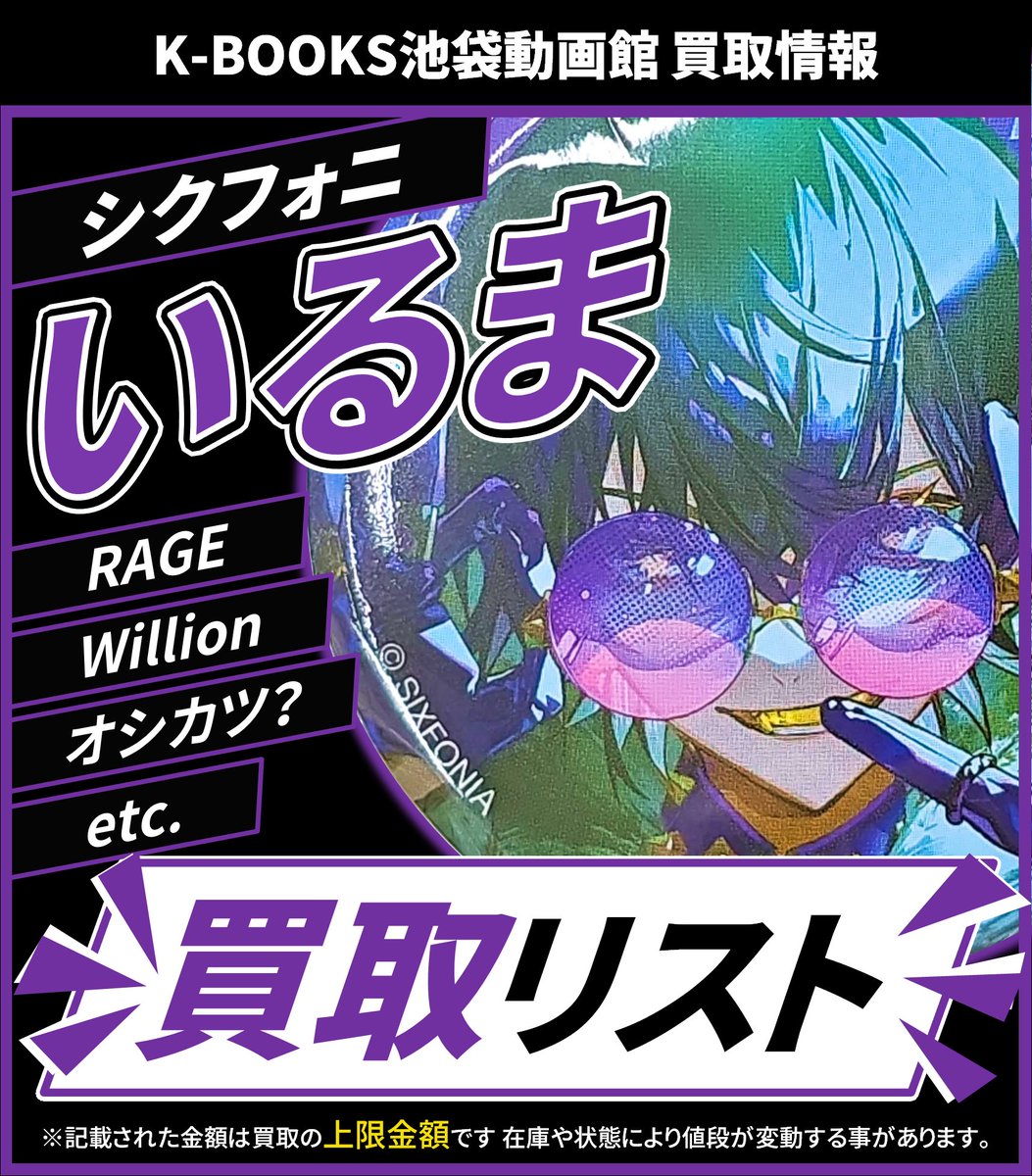 シクフォニ いるま ソロ 16弾 Willion BS RAGE 買取情報】 🎼シクフォニ🎼 💜 いるま さん 📢 缶バッジ 各種 16弾