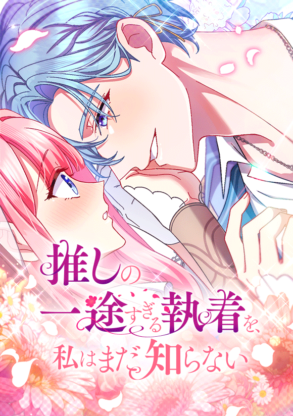 『推しまだ』【公式】@LINEマンガで連載中💎 tweet media