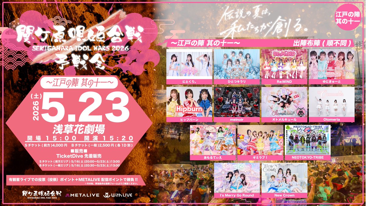 5/23(土) 関ケ原唄姫合戦2026予戦会 ~江戸の陣 其の十一~ @浅草花劇場