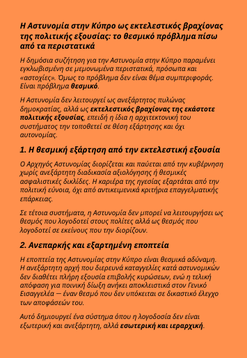 ArchMich2's tweet photo. 🌀 Η Αστυνομία στην Κύπρο ως εκτελεστικός βραχίονας  της πολιτικής εξουσίας: το θεσμικό πρόβλημα πίσω  από τα περιστατικά.

➡️ Με τη συνδρομή και αξιοποίηση της Τεχνητής Νοημοσύνης. https://t.co/C3HyYvp83M