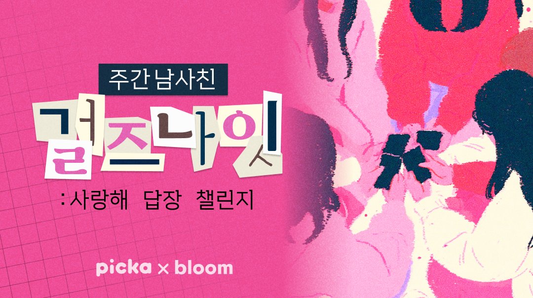 picka_official's tweet photo. [#EVENT💕] 
남사친한테 사랑해 답장 받으려다가 
사귀게 된 썰 푼다...

〈주간 남사친〉 걸즈 나잇: 사랑해 답장 챌린지 💌

남사친이 14명이나 되면 고백하는 법도 다 다름
고백받을 내 운명의 남사친을 지금 바로 확인해 보세요!

👉 https://t.co/ij984y4B8O https://t.co/D95nbmaAav