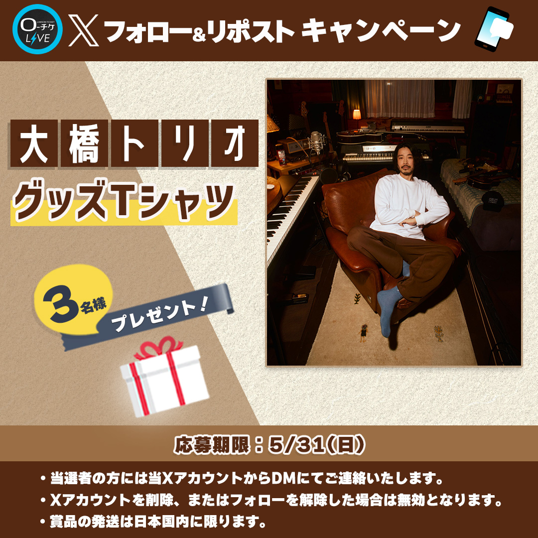 l_tike_live's tweet photo. 🌟プレゼントキャンペーン🌟
#大橋トリオ
グッズTシャツを
3名様にプレゼント🎁

🗳️応募方法
①@l_tike_liveをフォロー
②この投稿をリポスト
締切:5/31(日)まで

月刊ローチケ5/15号に🎙️インタビュー掲載予定🎶
🎟️チケット情報はこちら
https://t.co/SpjXQ5C361 https://t.co/TjywIfU0k6