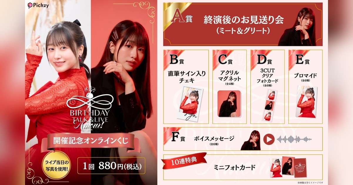 林鼓子 BIRTHDAY TALK＆LIVE 2026 ーAmour！ー記念くじ販売開始！🎉A賞