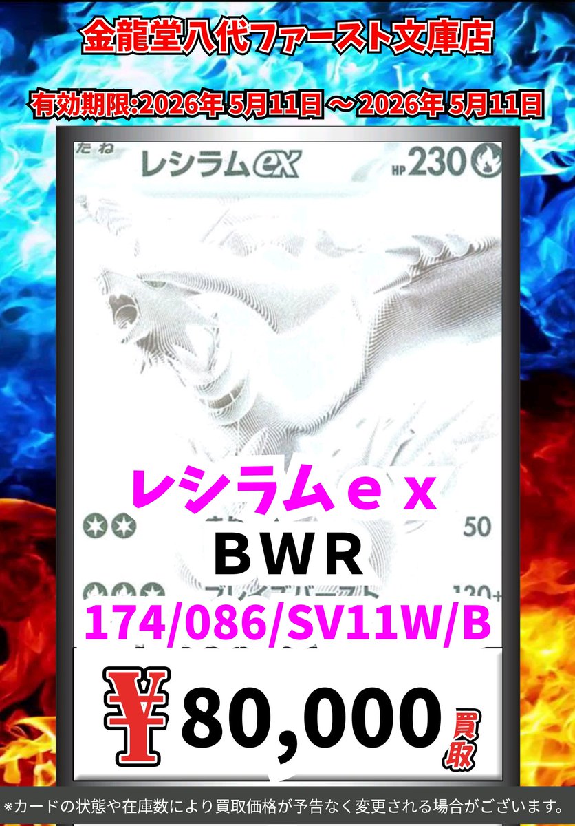 ポケモン買取情報！ レシラムex BWR 80000 #ポケモンカード