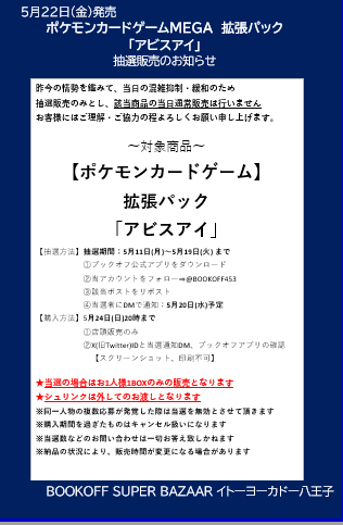 ⚡️抽選販売のお知らせ⚡️
#ポケモンカード
拡張パック
「アビスアイ」
⭐️抽選販売参加方法⭐️
✅ブックオフ公式アプリをDL
✅<a href="/BOOKOFF453/">【トレカ】ブックオフ イトーヨーカドー八王子店</a>をフォロー
✅このポストをリポスト

⬇️詳細は画像をご確認ください⬇️
※お電話DMでのお問い合わせはお答えいたしかねます。

#ブックオフIY八王子