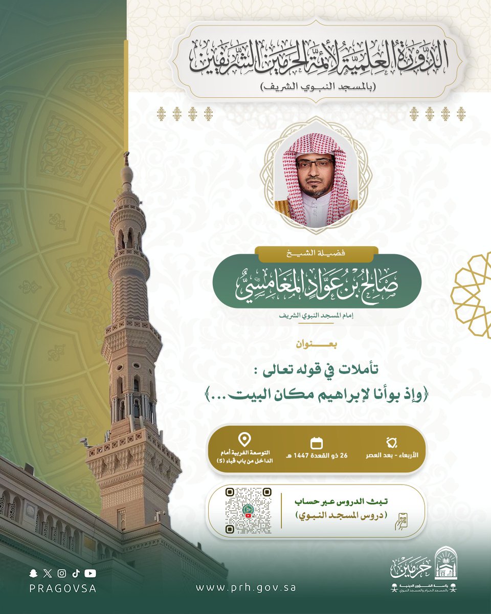 PRAGOVSA's tweet photo. من #دروس_الحرمين 📖
درس لفضيلة الشيخ   #صالح_المغامسي إمام المسجد النبوي بعنوان:
  تأملات في قوله تعالى :  
( وإذ بوأنا لإبراهيم مكان البيت ..)
 وذلك ضمن الدورة  العلمية لأئمة الحرمين الشريفين المقامة في #المسجد_النبوي. https://t.co/6D21diOsVT