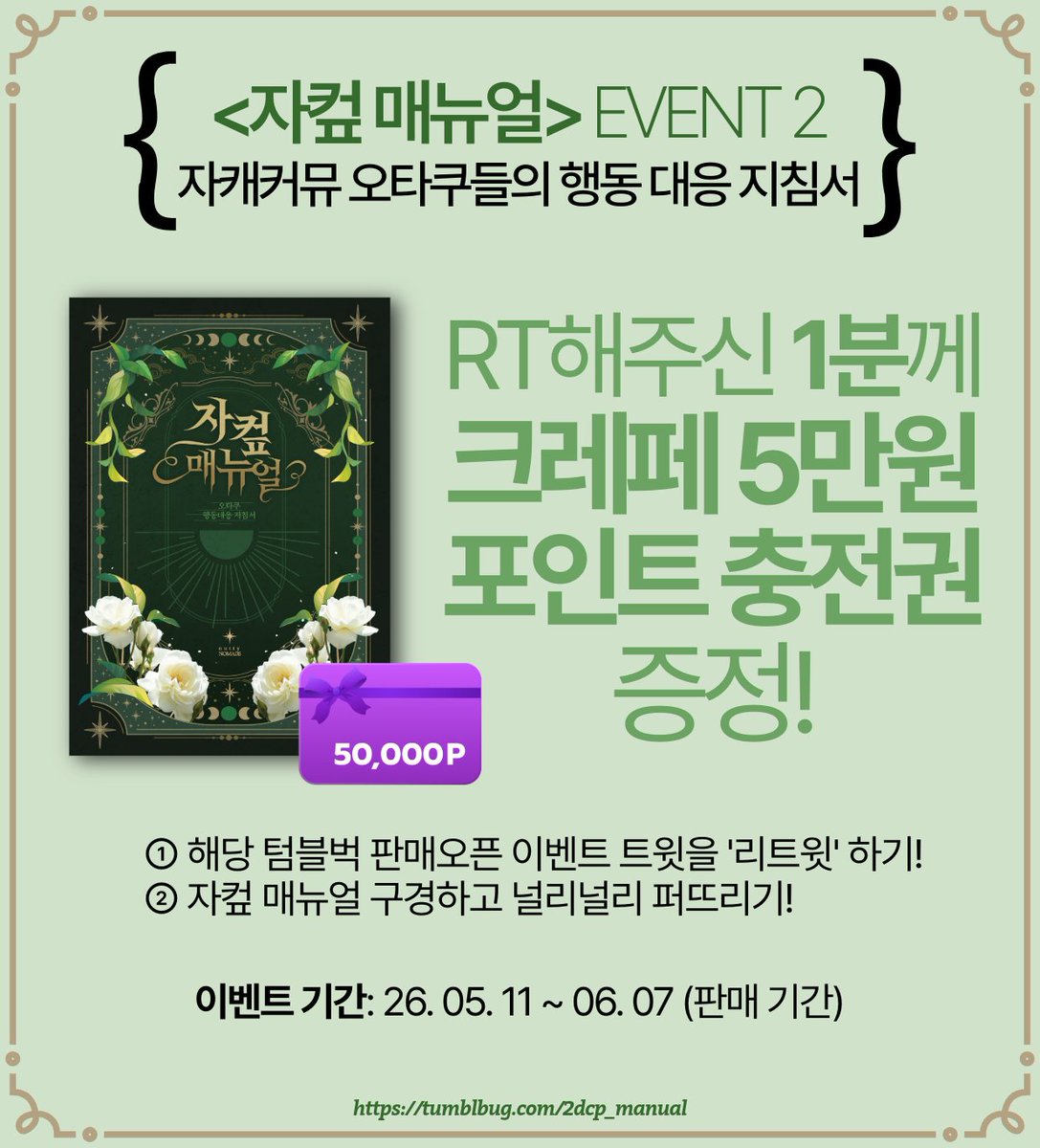 Nuttynomads04's tweet photo. EVENT 이벤트 2.
"#RT💚해주신 1분께 크레페 5만원 포인트 충전권 증정!" 

"자캐 커뮤 고민, 100가지 해결책을 드리겠사와요!"
오타쿠들의 행동 대응 지침서 〈#자컾매뉴얼〉 텀블벅 오픈!

자컾 매뉴얼 ▶🔗https://t.co/5U0jp2ZW3v
달성률 1447% 앤오님과 함께하는 💜아카이브도 함께 해요! https://t.co/ZZ2HHpuFjA