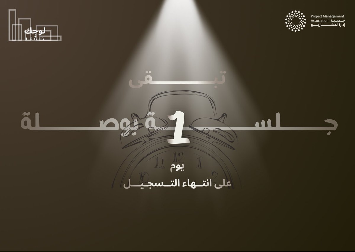 logicksa25's tweet photo. ٢٤ ساعة فقط تفصلك عن بداية التغيير ⏰
لا تفوّت فرصة الانضمام لـ #جلسات_بوصلة ✨

للتسجيل

https://t.co/x9WUL6YjWZ

لأن تغيّر الخطط لا يعني نهاية الطريق، بل بداية لفرصٍ جديدة تُصنع بوعي القائد ومرونته 💡 https://t.co/I8kHuo2rTM
