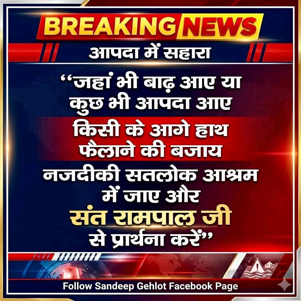 kishans34452633's tweet photo. आपदा में सहारा | संत रामपाल जी का संदेश
#SantRampalJiMaharaj
#SatlokAshram
#BreakingNews
#DisasterRelief
#FloodRelief
#KabirIsGod
#SaintRampalJi
#SatBhakti
#SpiritualMessage
#HumanityFirst
#SandeepGehlot
#TrendingNews
#ViralPoster
#IndiaNews
#HelpHumanity https://t.co/VQAwtMIluB