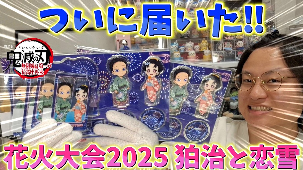 鬼滅の刃】尊い…！花火大会2025 狛治と恋雪WEBSHOPくじ届いた！夜空を