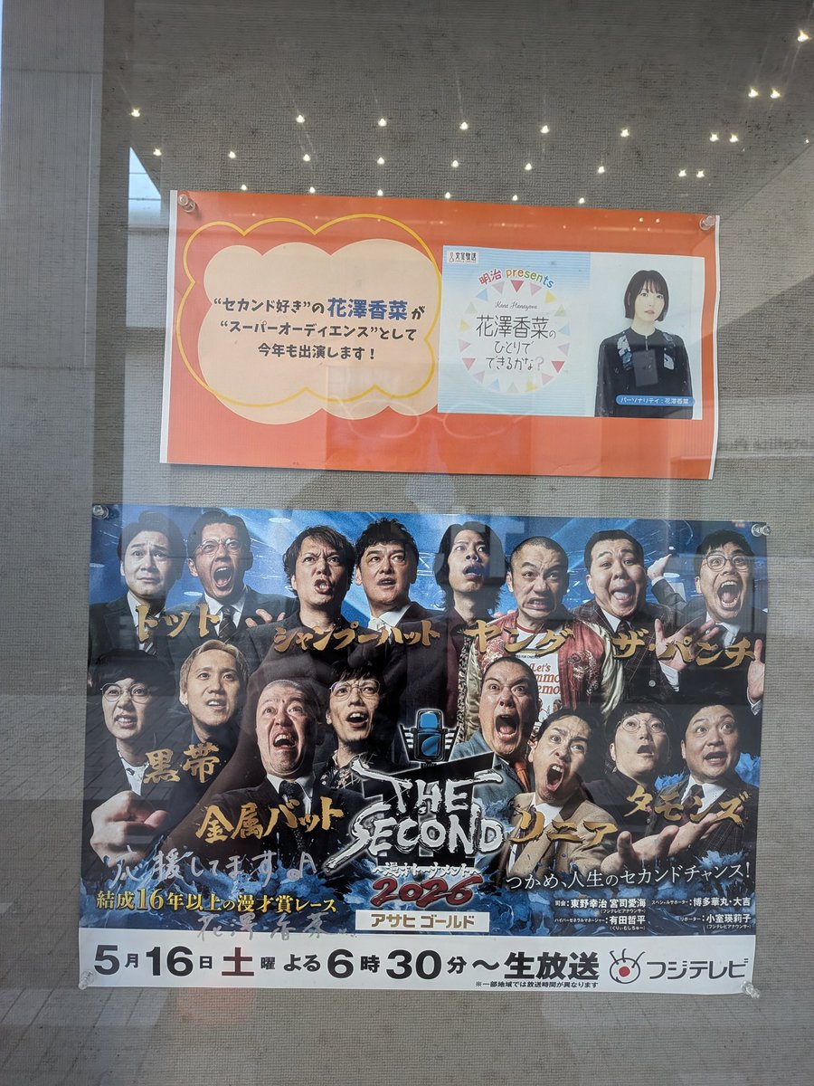花澤香菜さんのサイン入りポスター。 #ザセカンド #THESECOND #フジテレビ