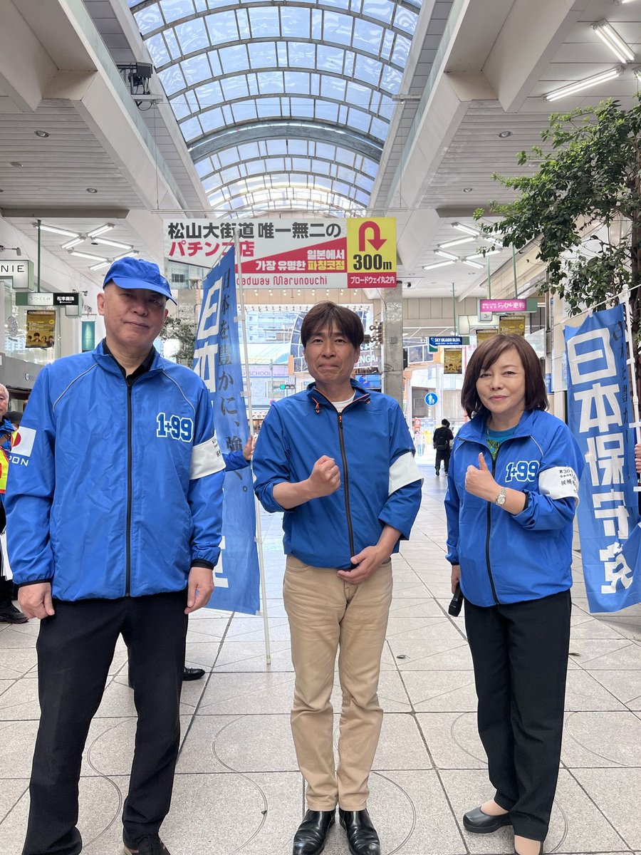 日本保守党 チーム阿波　徳島ボランティアチーム tweet media