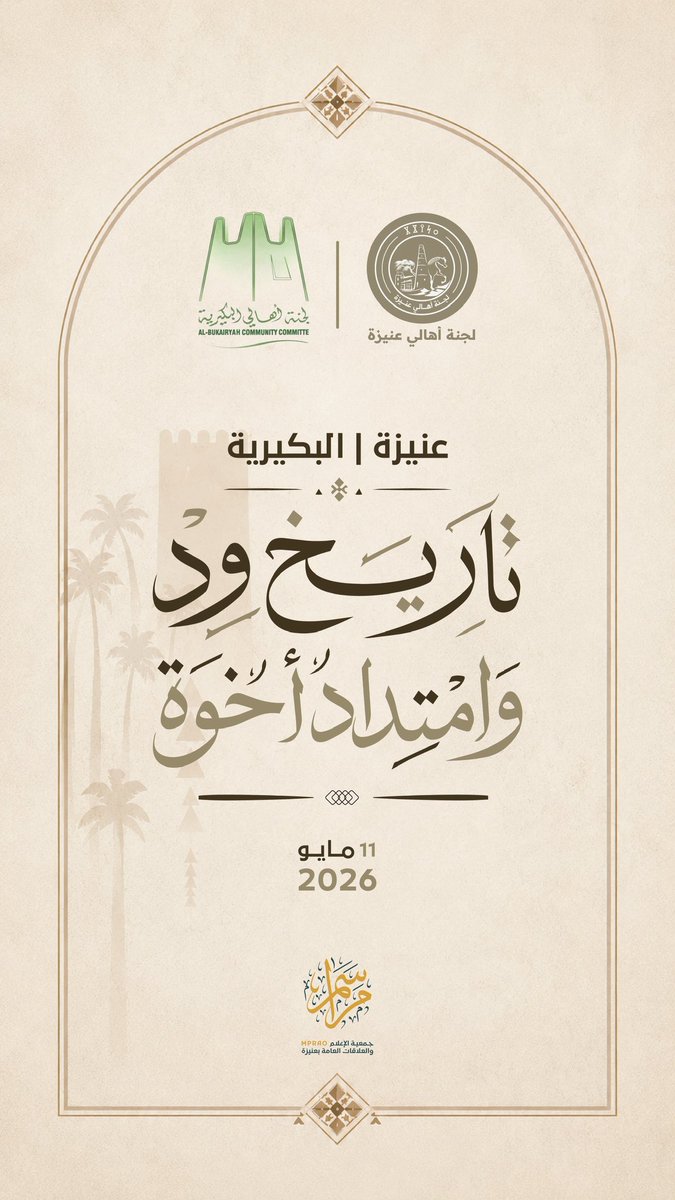 unaizah0's tweet photo. بين #عنيزة و #البكيرية
تاريخُ ودٍّ، وامتدادُ أخوّة
؛
؛
نعتز بترحيب إخواننا في #لجنة_أهالي_البكيرية ونثمّن مشاعرهم الطيبة التي تعكس عمق العلاقات الأخوية بيننا . https://t.co/ybtN3cLoD3