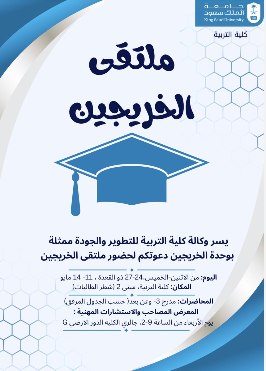 Education_KSU's tweet photo. يسرّ وكالة كلية التربية للتطوير والجودة ممثلة بوحدة الخريجين دعوتكم لحضور ملتقى الخريجين، والذي يتضمن محاضرات ومعرضًا مصاحب واستشارات مهنية، بهدف دعم الخريجين وتعزيز فرصهم المهنية والتطويرية. 🎓✨

📍 كلية التربية – مبنى 2 (شطر الطالبات)
🗓️  14-11 مايو 2026م

بقية التفاصيل⬇️ https://t.co/SQQ0YIB4Cb