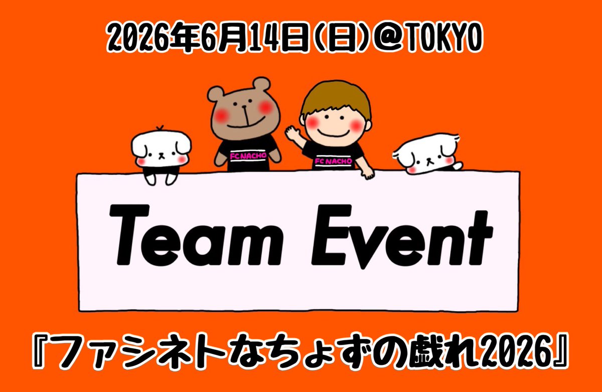 fcnacho9's tweet photo. 会員限定サイト【Team Event】やります🎪

『ファシネトなちょずの戯れ2026』
参加ご希望の方は【Team Event】の【お申込フォーム】から、お申し込みください❣️

※ご参加いただくにはFC NACHOへのご入会が必要です。
https://t.co/Ebl5RYe1wC https://t.co/A6Bh0nkMJY