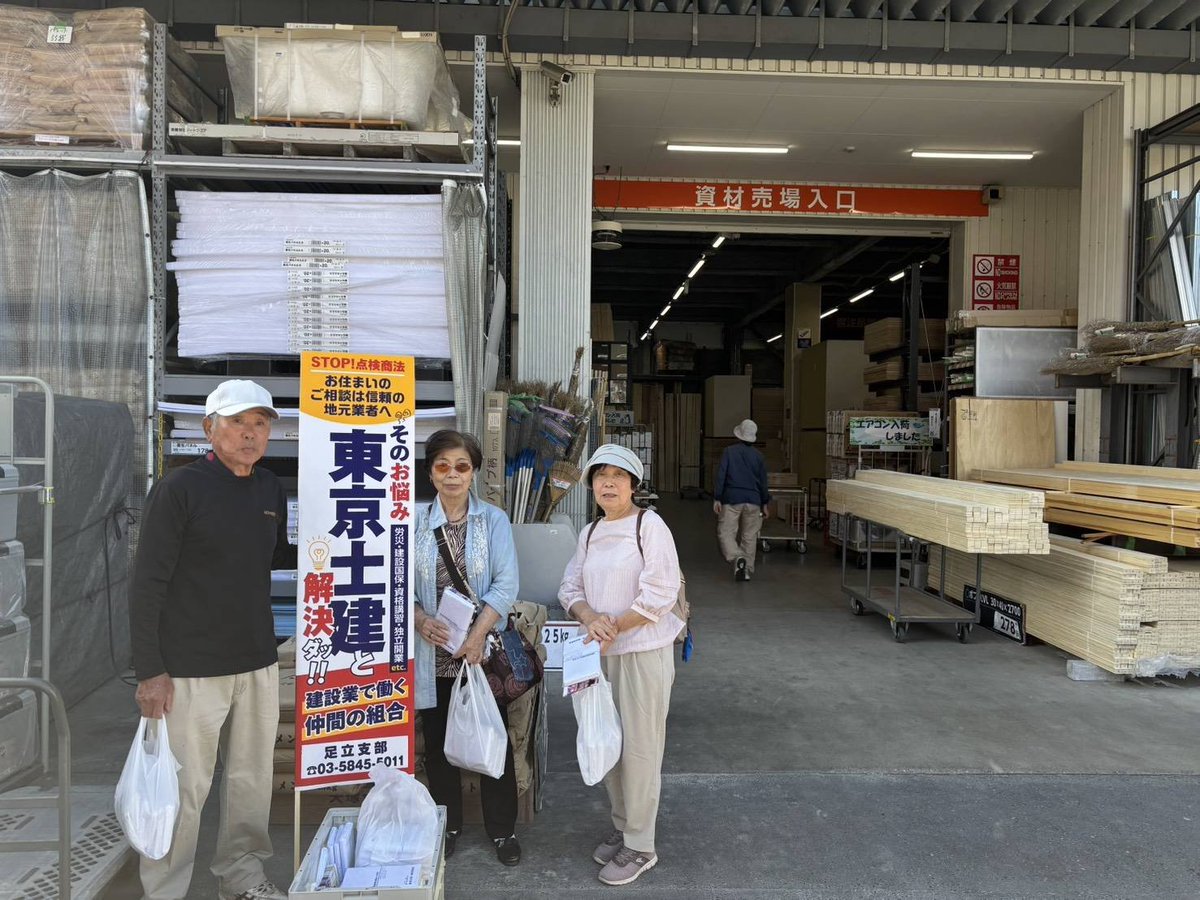 東京土建足立支部 tweet media