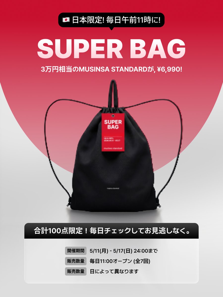 musinsa_japan's tweet photo. MUSINSA STANDARD スーパーセール開催🔥
最大80%OFF✨
📅 5/11〜5/17
限定「スーパーバッグ」も登場🛍️
MUSINSA STANDARDの人気ファッション・雑貨・ビューティーアイテム入り!
約30万円相当が今だけ ¥6,990✨
今すぐチェック☑️
https://t.co/wVk7VmMLnY
#MUSINSA #ムシンサ #MUSINSASTANDARD https://t.co/fhEZwMHsoM