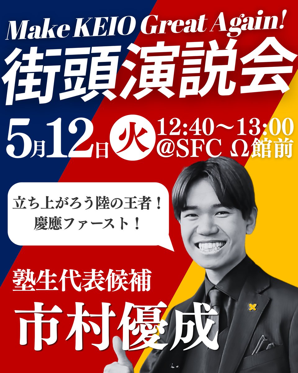 市村 優成 / 慶應義塾 塾生代表候補 tweet media