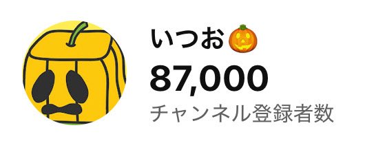 いつお🎃🟨 tweet media