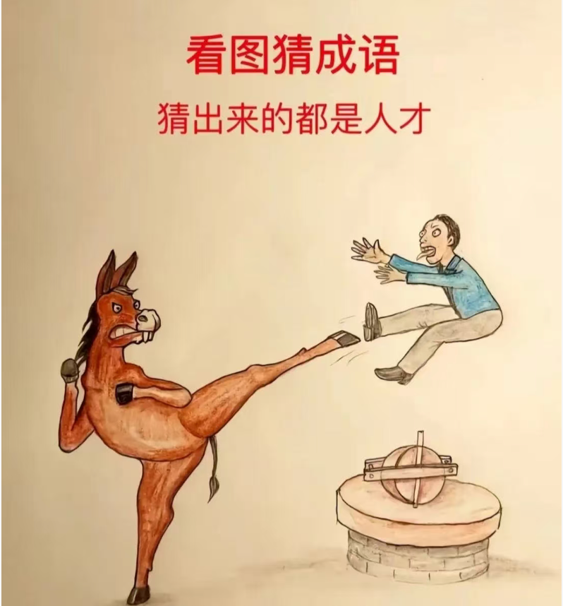 看图猜成语，猜出来的直接封神