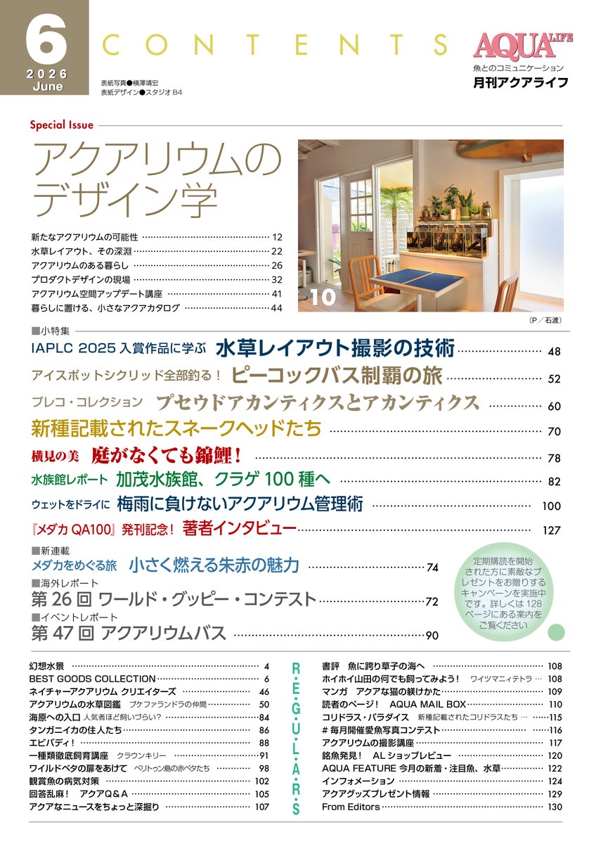 本日発売】アクアライフ6月号、本日発売となっております！（首都圏