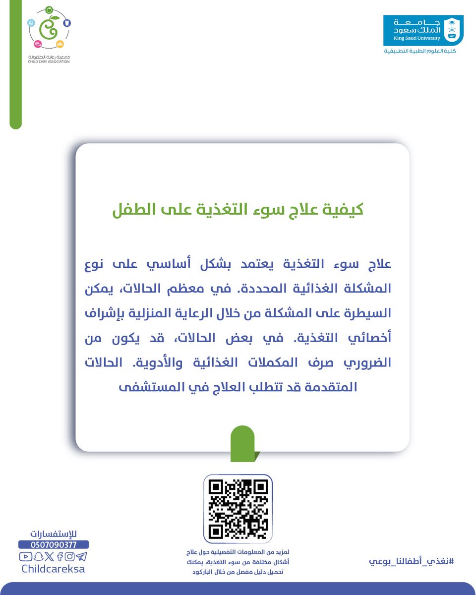 ChildCareKSA's tweet photo. @_KSU @ksu_cams كيفية علاج سوء التغذية على الطفل🩺..؟ 
 
🔗لمعرفة المزيد عن سوء التغذية بإمكانكم 
الاطلاع على الدليل العلمي👇🏻
  https://t.co/rXvEAAILcH

 #نغذي_أطفالنا_بوعي
 #جمعية_رعاية_الطفولة https://t.co/Lah5MHtmLY