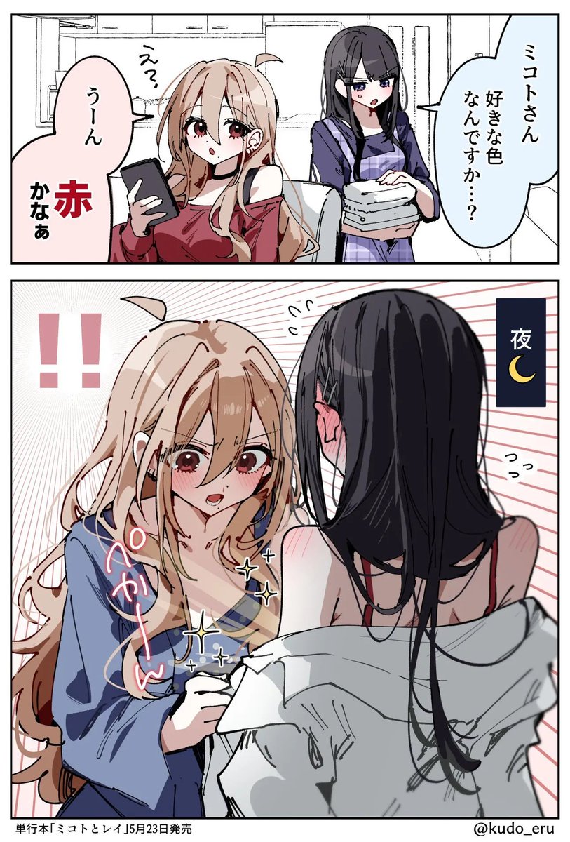 工藤える🎀ミコレイ&純サキュ②5月発売 tweet media
