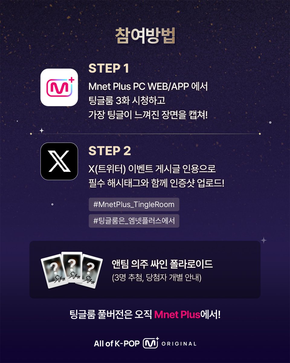mnetplus's tweet photo. [Mnet Plus] #TINGLEROOM 3화 시청 인증 이벤트🎁

#팅글룸 3화의 주인공은, 바로 앤팀 의주 ✨
풀버전 시청하고, 의주 싸인 폴라 받아가세요💕
👉https://t.co/p11gtGKsU9

𝑻𝒊𝒏𝒈𝒍𝒆 𝑹𝒐𝒐𝒎 풀버전은 오직 𝑴𝒏𝒆𝒕 𝑷𝒍𝒖𝒔에서!

[참여방법]
① Mnet Plus PC WEB / APP에서 풀버전 시청하고, 가장 팅글이 느껴진 장면 캡쳐!
② 𝕏(트위터) 이벤트 게시글 인용으로 [필수 해시태그]와 [인증샷]을 업로드!

[필수 해시태그]
#MnetPlus_TingleRoom
#팅글룸은_엠넷플러스에서

[이벤트 경품]
🎁 의주 싸인 폴라로이드 (3명)

[이벤트 기간]
~ 5/17(일) 11:59PM | KST

#VotePlayLove #All_of_KPOP #MnetPlus #엠넷플러스 #MnetPlus_ORIGINAL #엠넷플러스오리지널
#TINGLEROOM #팅글룸
#andTEAM #앤팀 #EJ #의주 @andTEAMofficial
