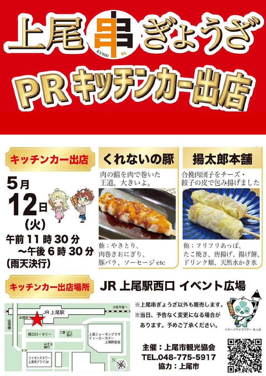 ageokankou's tweet photo. 今年度も上尾駅西口で「上尾串ぎょうざ」PRキッチンカーを出店します。
毎月第２、４週目の火曜日を予定していますが、他のイベントや祝日によっては日程が変更になります。
HPやSNSでご確認の上、お越しください<m(__)m>
５月はまず、明日１２日です。
よろしくお願いいたします。
＃上尾市観光協会 https://t.co/42yM6WmqCi