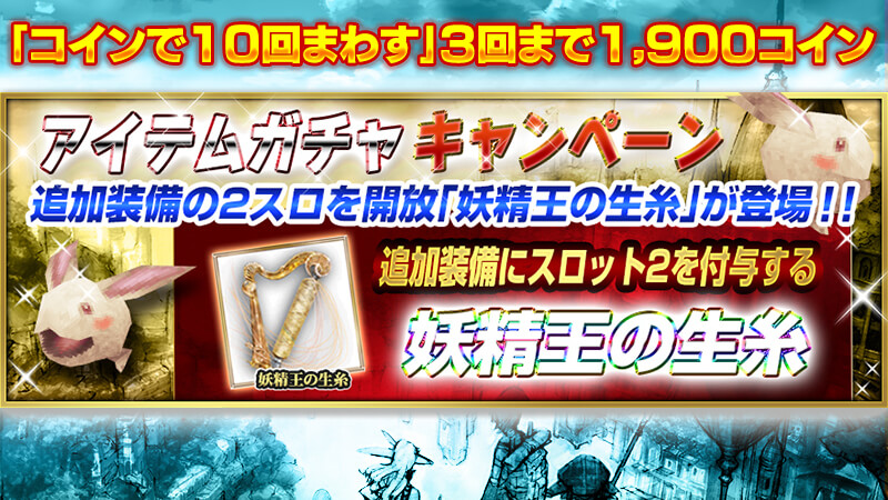 3回目まで10連1,900コインっ！ 追加装備の2スロットを開放できる｢妖精