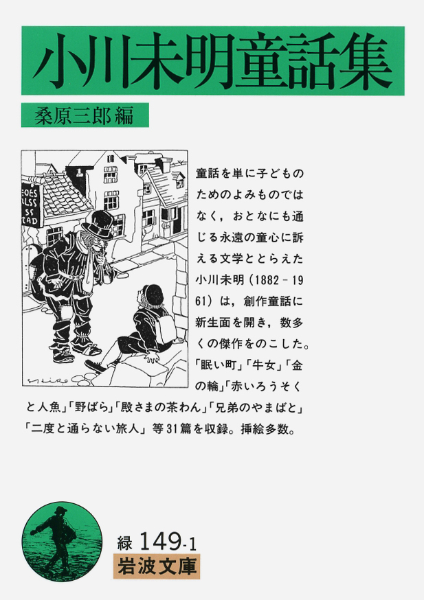 今日は小説家・童話作家 #小川未明 の命日（1961年）。
自然主義の影響をうけ、暗鬱な詩情をこめた小説を書き、のち童話に専念、「赤い蝋燭と人魚」などで創作童話に新生面を開きました。

『小川未明童話集』☞ iwnm.jp/311491
