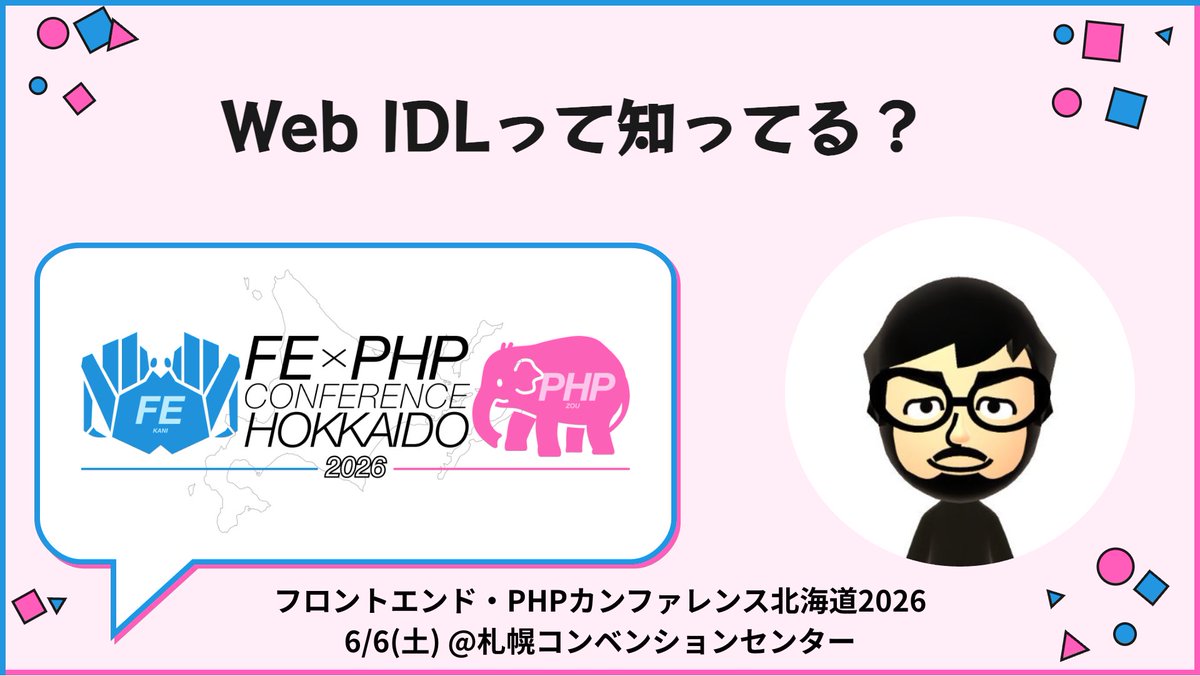 フロントエンド・PHPカンファレンス北海道2026@6/6開催 tweet media