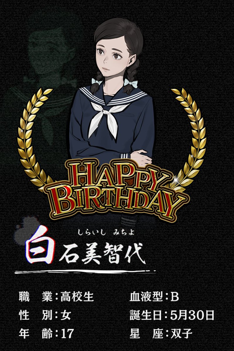 PARANORMA_PR's tweet photo. 🎂Happy Birthday🎂

🎈𓏸𓈒𓂃🎈𓏸𓈒𓂃🎈𓏸𓈒𓂃🎈𓏸𓈒𓂃
🎉今日は 白石 美智代ちゃんの誕生日🎉
🎈𓏸𓈒𓂃🎈𓏸𓈒𓂃🎈𓏸𓈒𓂃🎈𓏸𓈒𓂃

#パラノマ本所 の各登場人物のプロフィールは公式サイトに まとめてありますので ぜひご覧ください❗

▼『パラノマサイト FILE23 本所七不思議』公式サイト
https://t.co/V6Ss2VBq8s

パラノマサイト２作品の登場人物や群像劇を解明・探究する、シリーズ初の公式設定資料集は好評発売中
▼ご購入はコチラから✨
https://t.co/pVjPGVhQaW