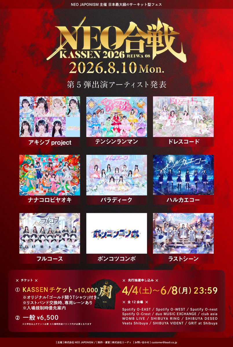⚔️❤️‍🔥第5弾出演者発表❤️‍🔥⚔️ NEO JAPONISM主催フェス 『NEO