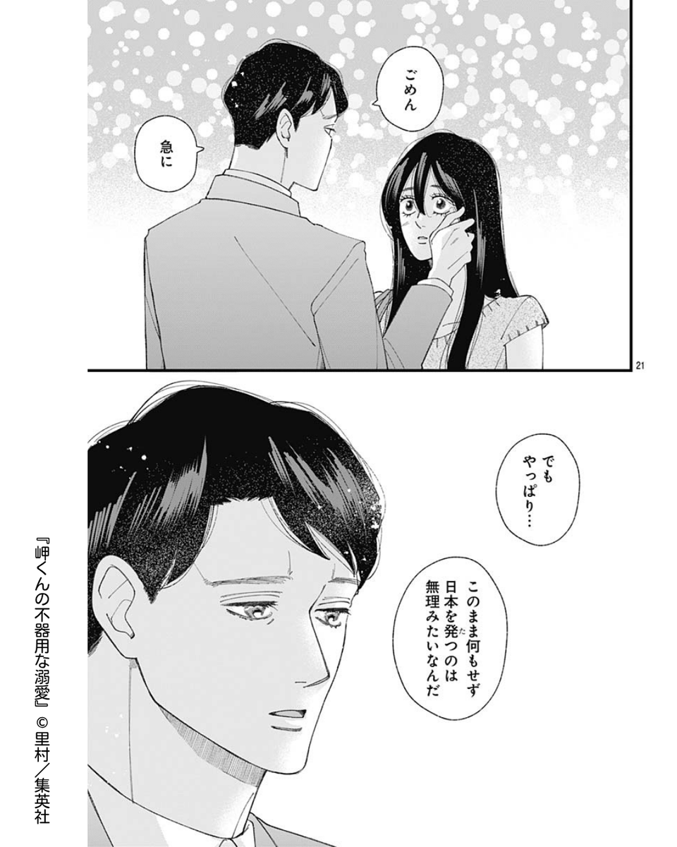 💐ココハナ6月号掲載作品を紹介💐
//
大人の恋の結末は…💖
\\
#岬くんの不器用な溺愛 【第52話】#里村

岬くんの留守中に良からぬことが続く京花さん。
榊課長はポロリとこぼれた京花さんの涙をやさしく拭います。 