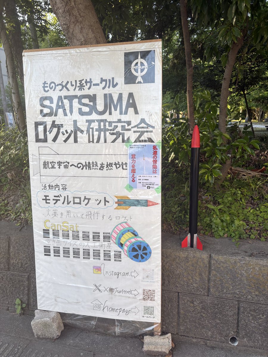 RocketSatsuma's tweet photo. 【新歓打ち上げのお知らせ】
今年度の新歓モデルロケット打ち上げは、5月16日(土曜日)に実施します！！

CANSATや飛行ロボットの展示も行います。

また、打ち上げ後は夕食会です！
参加希望の方はインスタ、XのDM、または月水で実施中の新歓で部員まで

5/16 13:00にタテカン前集合！！ https://t.co/e3Kqh4tloO